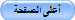 أعلى الصفحة