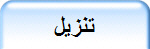 تنزيل