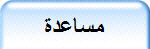 مساعدة