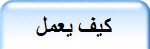 كيف يعمل