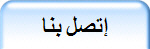 إتصل بنا