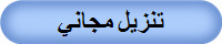 تنزيل مجاني